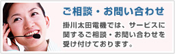 ご相談・お問い合わせ
掛川太田電機では、サービスに関するご相談・お問い合わせを受け付けております。